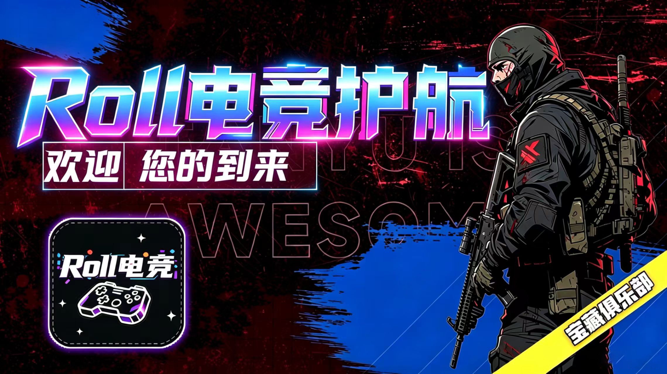 欢迎来到Roll电竞