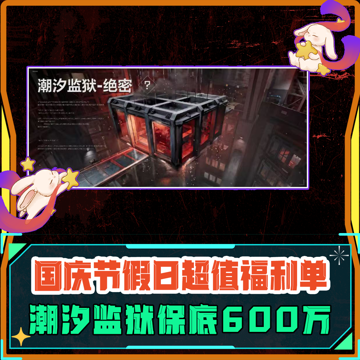 星期天福利单丨潮汐监狱单