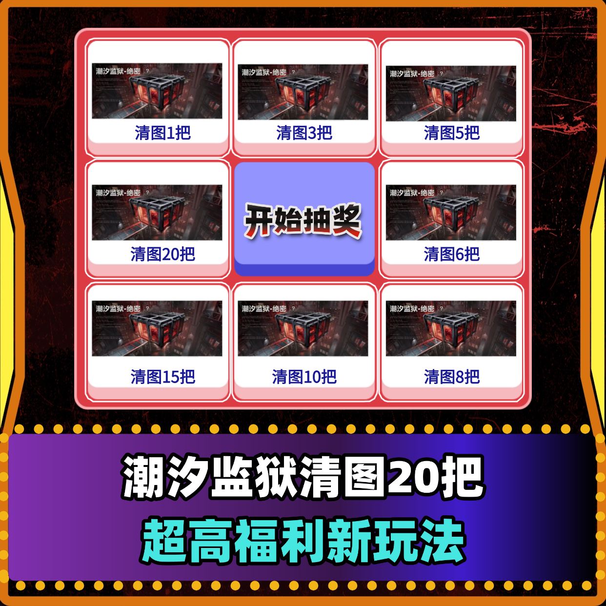 潮汐监狱清图20把