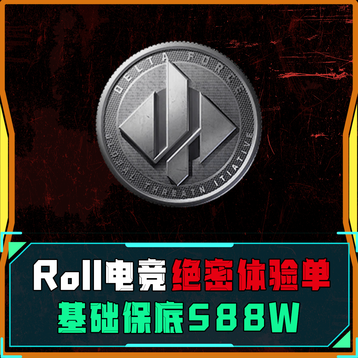 Roll电竞绝密体验单