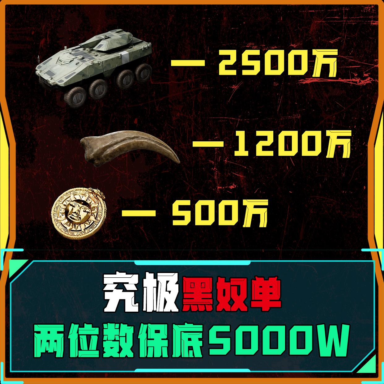 两位数保底5000万，纯黑奴单