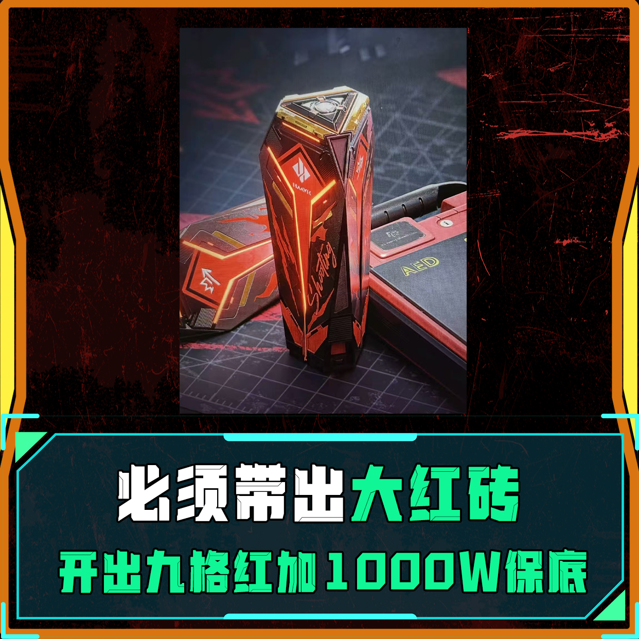 必出一个大红砖！